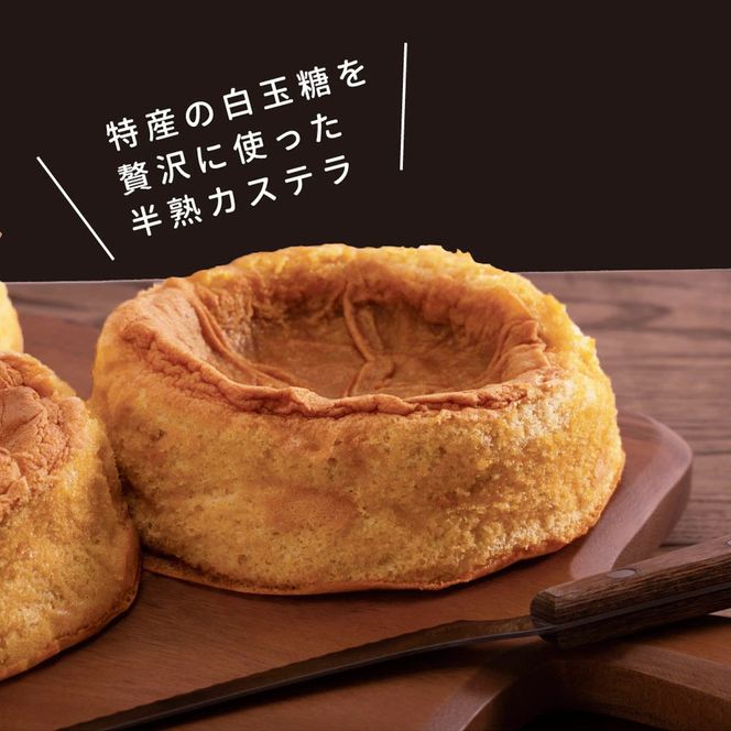 【CF-R7hbk】SKG005　【数量限定】緊急支援 半熟生カステラ／芸西村の白玉糖（黒糖）は黒糖特有の渋みが少なく、上品な甘さが特徴です。人気 スイーツ ふわふわ食感 手づくり