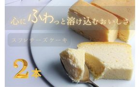 窯焼きスフレチーズ 2本 322032_GC004