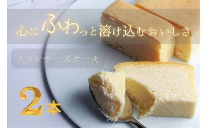 窯焼きスフレチーズ 2本 322032_GC004