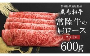 【 JA北つくば 】 常陸牛  肩ロース スライス 600g 茨城県共通返礼品 すき焼き 焼肉 牛肉 和牛 国産 茨城県産 [AE041ci]