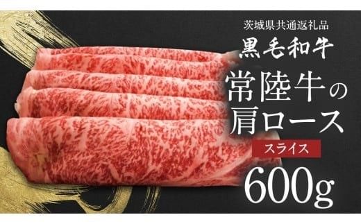 【 JA北つくば 】 常陸牛  肩ロース スライス 600g 茨城県共通返礼品 すき焼き 焼肉 牛肉 和牛 国産 茨城県産 [AE041ci]