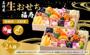 【 玉清屋 】 生おせち 福寿 和風同一弐段重 25品×2段（2人前） 冷蔵発送・12/31到着限定 232238_UU043