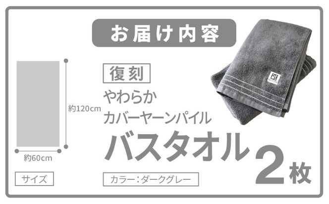 020C591 やわらか カバーヤーンパイル バスタオル ダークグレー 2枚【泉州タオル 国産 日本製 シンプル 日用品】