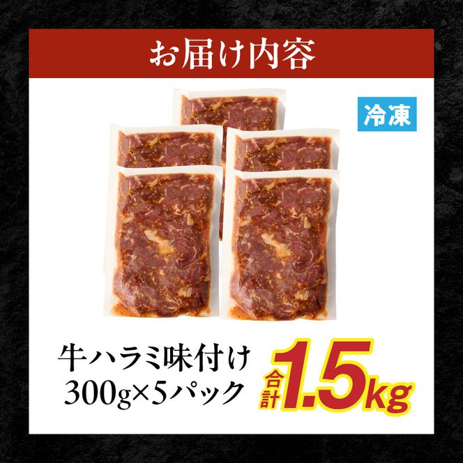 【食肉総合卸 丸正】牛ハラミ味付け 1.5kg［153M10］