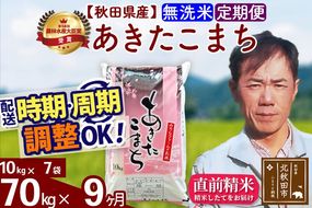 ※令和7年産※《定期便9ヶ月》秋田県産 あきたこまち 70kg【無洗米】(10kg袋) 2025年産 お届け周期調整可能 隔月に調整OK お米 みそらファーム [みそらファーム 秋田 お米 あきたこまち 米どころ 東北 北秋田市 秋田県産 冷めてもおいしい おにぎり おむすび お弁当 白米]|msrf-31409