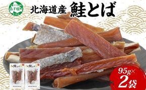 3122. 北海道産 鮭とば 95g 2袋 とば 鮭 秋鮭 シャケとば 干物 歯ごたえ おつまみ 酒の肴 肴 お酒のお供 北の幸 特産品 送料無料 高たんぱく グルメ ギフト お歳暮 加藤水産 北海道 弟子屈町 