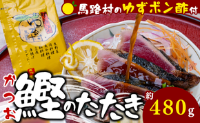 【かつおの藁焼きたたき  [馬路村ポン酢付き]】 鰹のタタキ ぽん酢 カツオのタタキ かつおのたたき ポン酢 柚子 ゆずポン酢 ゆず ゆずぽん酢 わら焼き 調味料 有機 オーガニック 無添加 お歳暮 ギフト 高知県 馬路村 お取り寄せグルメ【496】
