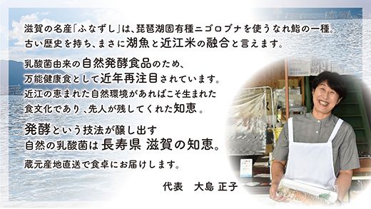 近江本にごろ　ふなずし　大スライス　【380ｇ×1尾（スライス）】【AD04W】（滋賀県　近江八幡市）