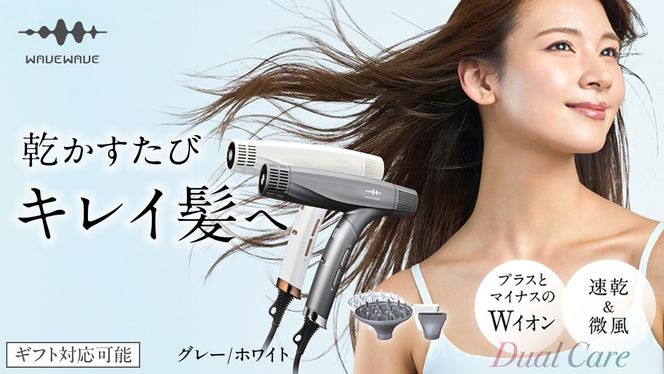 ＼ 選べるカラー ＆ ラッピング選択可／【先行予約】 WAVEWAVE DualCareDryer デュアルケアドライヤー グレー ホワイト 【2026年6月上旬より発送開始】