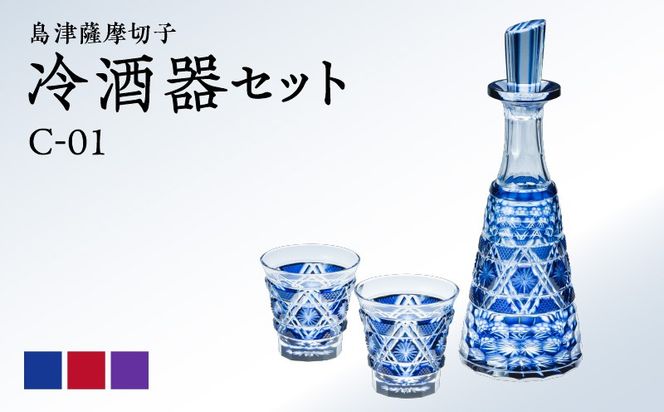 ＜色が選べる＞島津薩摩切子　冷酒器セット　K010-040