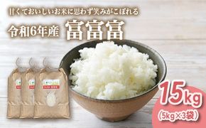 山の湧き水 寒暖差 山里 山里の米･坪野米 R6年産 富富富 15kg（5kg×3）｜ふふふ 新米 こめ コメ お米 おこめ 白米 精米 香り うまみ あまみ  自慢 高品質 富山 魚津  ※北海道・沖縄・離島への配送不可