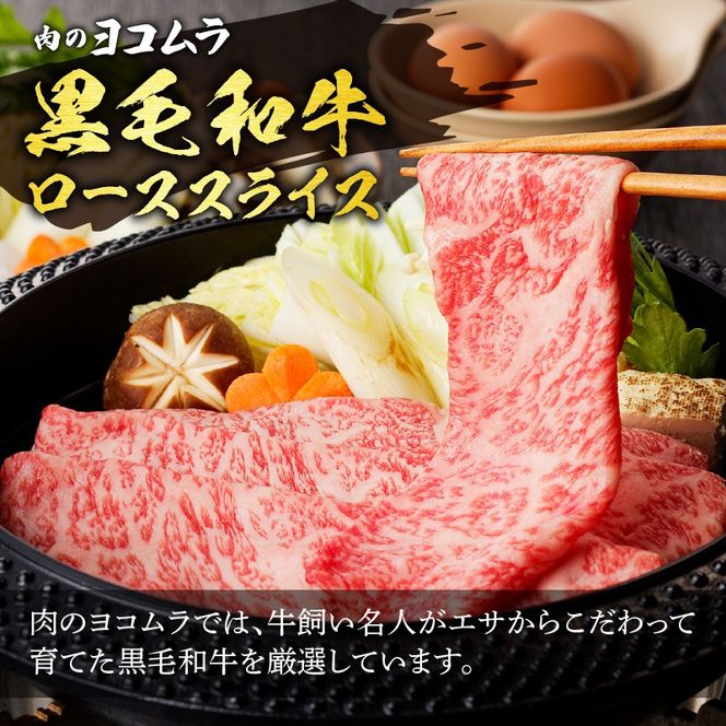 【7営業日以内に発送】【肉のヨコムラ】黒毛和牛ローススライス（すき焼き・しゃぶしゃぶ用）　K189-001