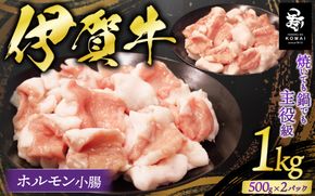 伊賀牛 ホルモン小腸 1kg（500ｇ×2） koma0024