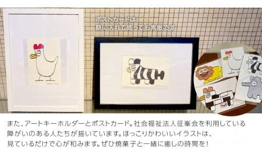 茨城の焼菓子＆アートで笑顔ほっこりタイム 茨城県 茨城県産小麦 ゆめかおり イギリスパン ラスク アートキーホルダー ポストカード 小麦 プレゼント ギフト 焼菓子 ほっこり [AU008ci]