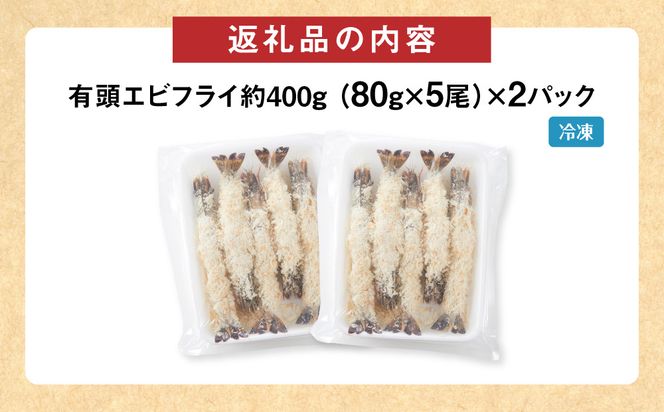 有頭エビフライ10尾（80g×5尾×2パック） 312011_DU004