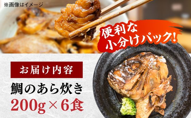 鯛のあら炊き 田舎炊き 1人前約200g×6食 糸島市 / 塚本鮮魚店 惣菜 煮魚[ARO005]