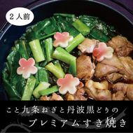 こと京都 ネギの王様『京都産九条ねぎ』と 地鶏 丹波黒どりのプレミアム すき焼き 2人前《ねぎ 九条ネギ》