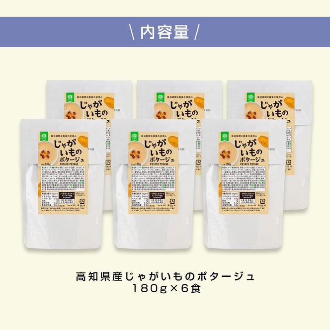 高知県産じゃがいものポタージュ 6食 スープ じゃがいも ジャガイモ じゃが芋 ポタージュ 180ｇ×6食 常温 常温保存 温めるだけ 簡単 調理 朝食 ごはん 惣菜 野菜 スープ 国産