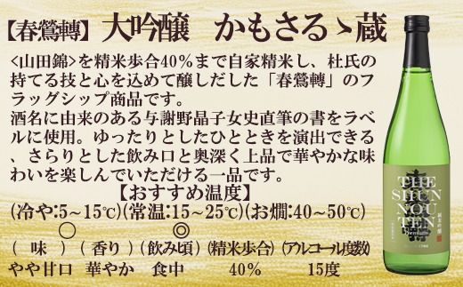 【春鶯轉】大吟醸 かもさるゝ蔵 720ml 1本　日本酒 お酒 銘酒 清酒 地酒 大吟醸 山田錦 与謝野晶子 常温 かもさるる蔵 山梨 やまなし 富士川町