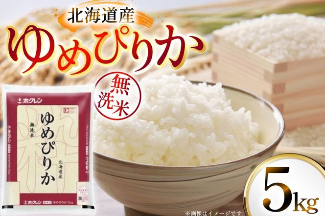 米 令和7年 北海道産 ゆめぴりか 無洗米 5kg ホクレンパールライス [ホクレン商事 北海道 砂川市 12260930] 令和7年産 精米 白米 お米 こめ コメ ご飯 5キロ