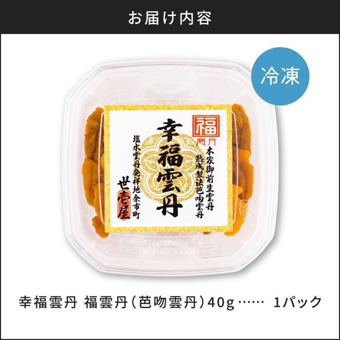 福雲丹40g(バフン 北海道産)北海道産 バフンウニ 無添加 ミョウバン不使用 生うに熟成製法 熨斗対応_Y038-0158