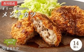 香川県産オリーブ豚 100％ メンチカツ 14個入り 自家製 手づくり 手作り 化学調味料不使用 ミンチ メンチ 冷凍 おかず 惣菜 レンジ 調理 セット 冷凍食品 弁当 お弁当 時短 簡単 便利 小分け 揚げ物 フライ 挽き肉 ひき肉 パン粉 衣 ジューシー サクサク 肉汁 ボリューム