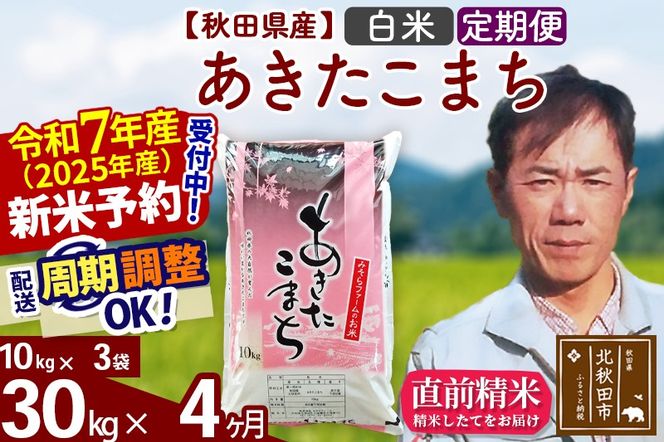 ※令和7年産 新米予約※《定期便4ヶ月》秋田県産 あきたこまち 30kg【白米】(10kg袋) 2025年産 お届け周期調整可能 隔月に調整OK お米 みそらファーム|msrf-11004