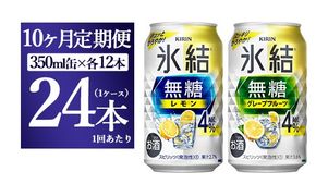 【10ヵ月定期便】キリン 氷結無糖　Alc.４%セット レモン＆グレープフルーツ　350ml×各12本（1ケース）