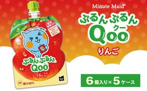ミニッツメイド ぷるんぷるんQoo（クー） りんご 6個入り×5ケース | minute maid Qoo ゼリー 飲料 おやつ カルシウム 鉄分 栄養補給 コカ・コーラ
