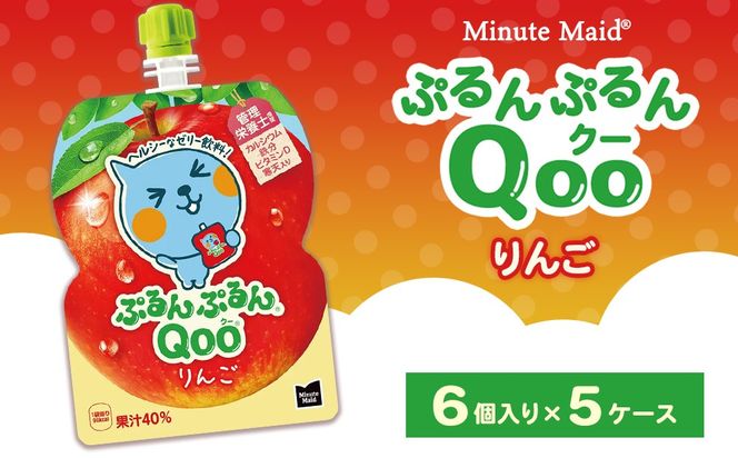 ミニッツメイド ぷるんぷるんQoo（クー） りんご 6個入り×5ケース | minute maid Qoo ゼリー 飲料 おやつ カルシウム 鉄分 栄養補給 コカ・コーラ