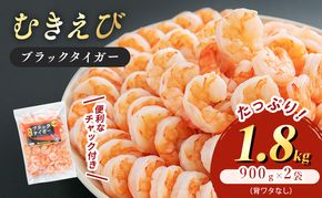 海老 特選 高級 むきえび 合計1.8kg(解凍後約750g×2) 背わたなし 冷凍 加工食品 魚介