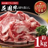 花園牛 切り落とし 約１kg【牛肉 ブランド牛 お肉 贅沢 冷凍 茨城県 北茨城市】(DC001)