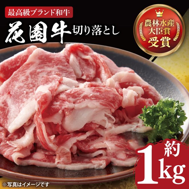 花園牛 切り落とし 約１kg【牛肉 ブランド牛 お肉 贅沢 冷凍 茨城県 北茨城市】(DC001)