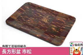 角館樺細工 長方形盆 市松 角館工芸協同組合|02_kdk-080701