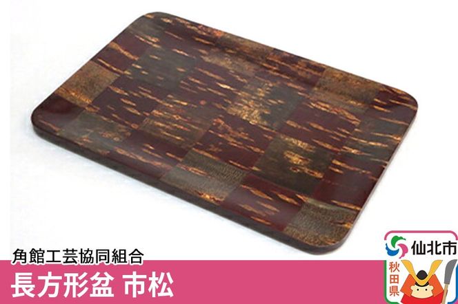 角館樺細工 長方形盆 市松 角館工芸協同組合|02_kdk-080701