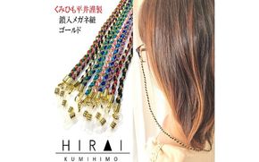 組紐鎖入メガネ紐４ hrkz0011-4
