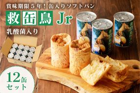 ns030-009-12 救缶鳥Jr(乳酸菌入り) 12缶セット