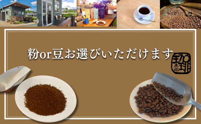 自家焙煎珈琲　定番　オリジナルセット コーヒー豆 珈琲豆 詰め合わせ 