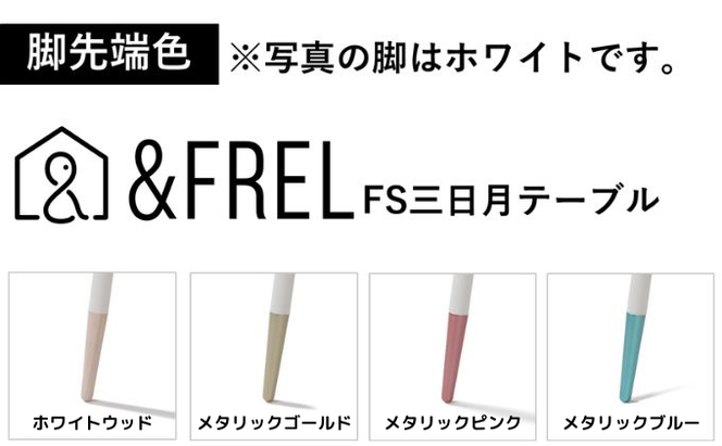 【＆FREL】FS 三日月テーブル 先端色 4色 幅80cm 奥行52cm 高さ72cm ※離島への配送不可