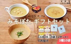 ＜ギフトにおすすめ＞【MISO POTA KYOTO】こだわり素材の味噌ポタージュスープギフト詰合せ2セット (200g×5個x2セット)  ｜京都 人気ブランド スープ［ 京都 スープ専門店 簡単料理 時短 野菜 人気 おすすめ スープ 防災 時短 ポタージュ 味噌 お取り寄せ 通販 送料無料 ふるさと納税 ］ 261009_B-EL20