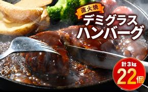 直火焼 デミグラスソース ハンバーグ 22個セット 計3kg超え ｜ ハンバーグ 温めるだけ デミグラス 日本ハム 冷凍 個包装小分け 簡単調理 湯煎 湯せん レトルト 惣菜 おかず 弁当 牛肉 豚肉 鶏肉 玉ねぎ ギフト 大容量 はんばーぐ