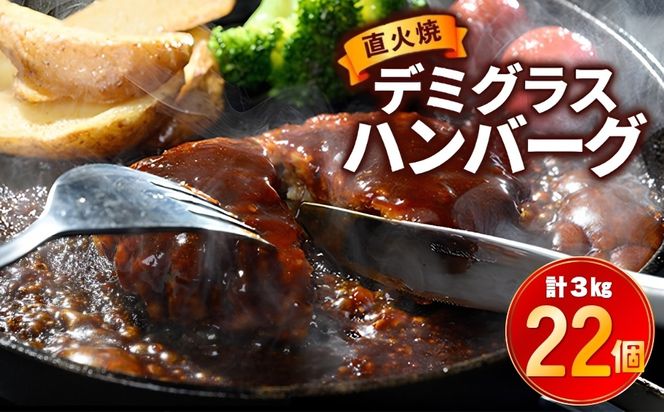 直火焼 デミグラスソース ハンバーグ 22個セット 計3kg超え ｜ ハンバーグ 温めるだけ デミグラス 日本ハム 冷凍 個包装小分け 簡単調理 湯煎 湯せん レトルト 惣菜 おかず 弁当 牛肉 豚肉 鶏肉 玉ねぎ ギフト 大容量 はんばーぐ ※2026年9月～発送