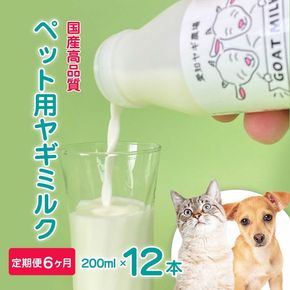 【定期便6ヶ月】低温殺菌ペット用ヤギミルク 200ml×12本 愛知ヤギ農場 牧場直送 自然放牧 犬 猫 無添加 無着色 アミノ酸 ミネラルたんぱく質 豊富 ※離島への配送不可