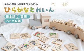 ひらがなとれいん（日本語⇔英語⇔ベトナム語）　積み木 ひらがな 学習 木製 おもちゃ 市場家具