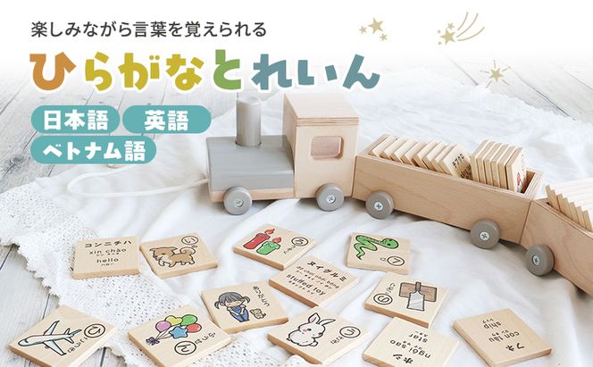 ひらがなとれいん（日本語⇔英語⇔ベトナム語）　積み木 ひらがな 学習 木製 おもちゃ 市場家具