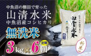【令和8年産 新米】 【定期便／全6回】無洗米3kg　新潟県魚沼産コシヒカリ「山清水米」十日町市 米
