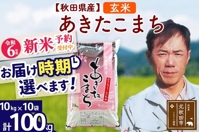 ※令和6年産 新米予約※秋田県産 あきたこまち 100kg【玄米】(10kg袋)【1回のみお届け】2024産 お届け時期選べる お米 みそらファーム|msrf-21701