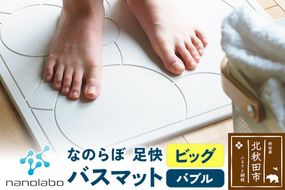 足快バスマット　ビッグ（バブル） 珪藻土 [珪藻土マット お風呂 足ふきマット 石 速乾]|csli-010101
