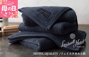 099H3244m 【母の日】【TVで紹介！】Landwell Hotel フェイスタオル 5枚 ネイビー ギフト 贈り物