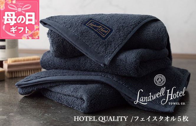 099H3244m 【母の日】【TVで紹介！】Landwell Hotel フェイスタオル 5枚 ネイビー ギフト 贈り物